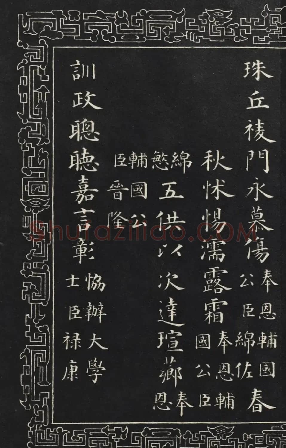 成亲王楷书石刻惇叙殿柏梁体联句册 | 书法碑帖