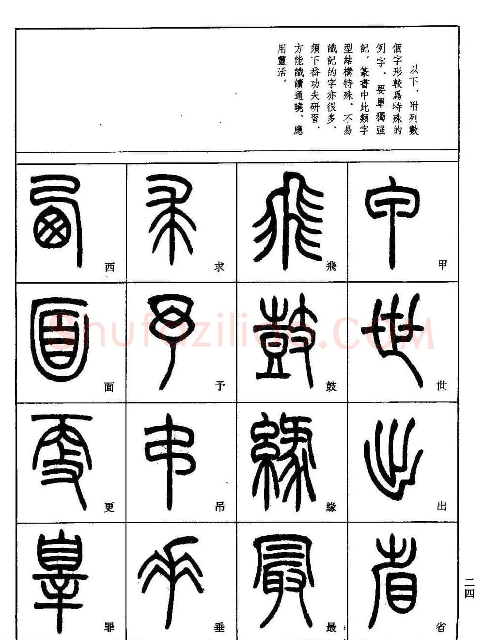 书法技法丛书《小篆基础入门》 | 软笔篆书字帖