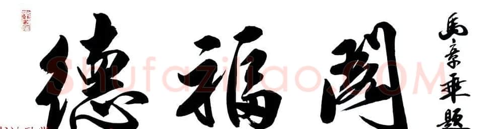 国家艺术品鉴定评估师马章乘书法作品欣赏 | 书法作品鉴赏