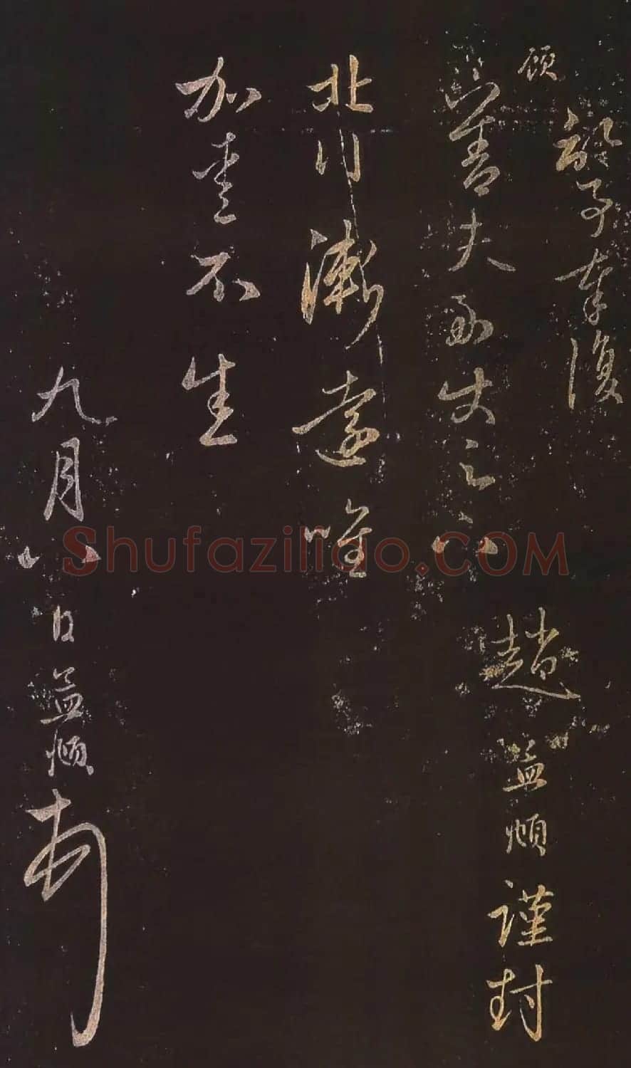 赵孟頫行草书《北行渐远帖》 | 书法名家作品鉴赏