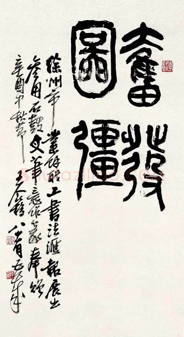 著名书画家王个簃书法作品欣赏 | 软笔书法作品