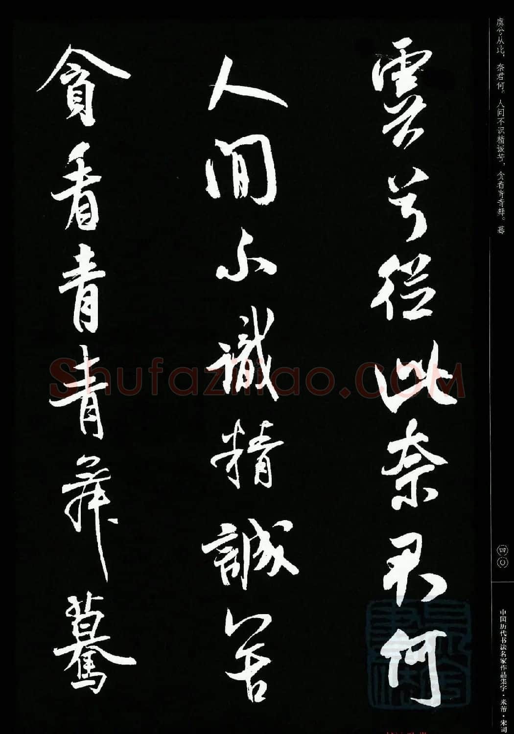 米芾行书集字宋词21首 | 软笔书法作品