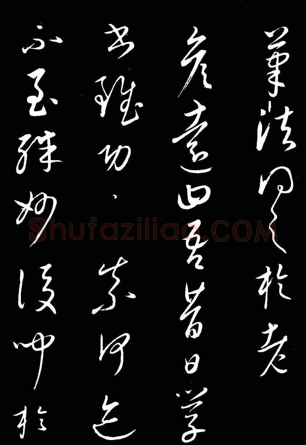 元代康里巎巎草书欣赏《渔父辞》 | 书法碑帖