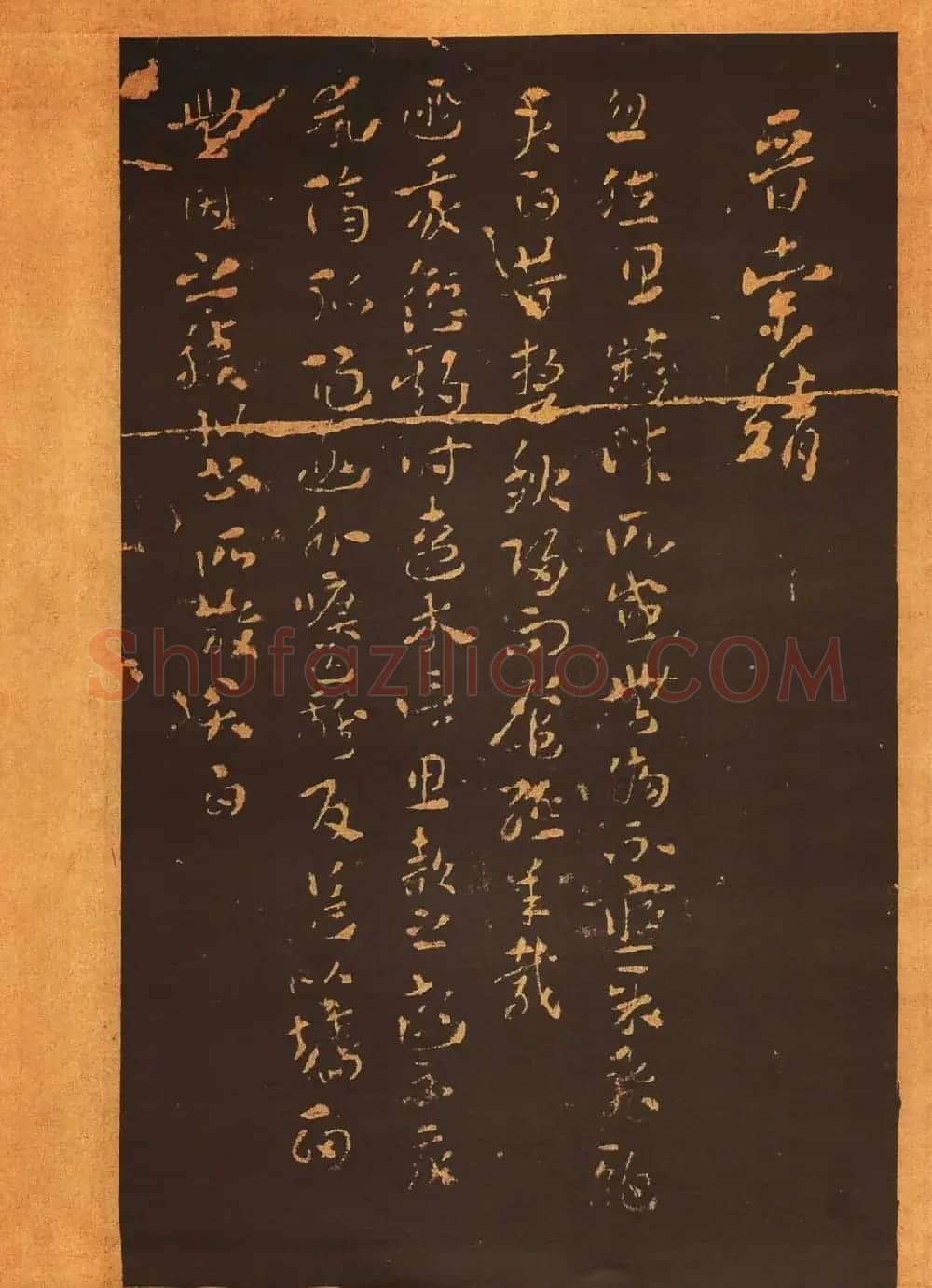 传世法帖:宋拓《汝帖》十二卷全辑 | 书法碑帖