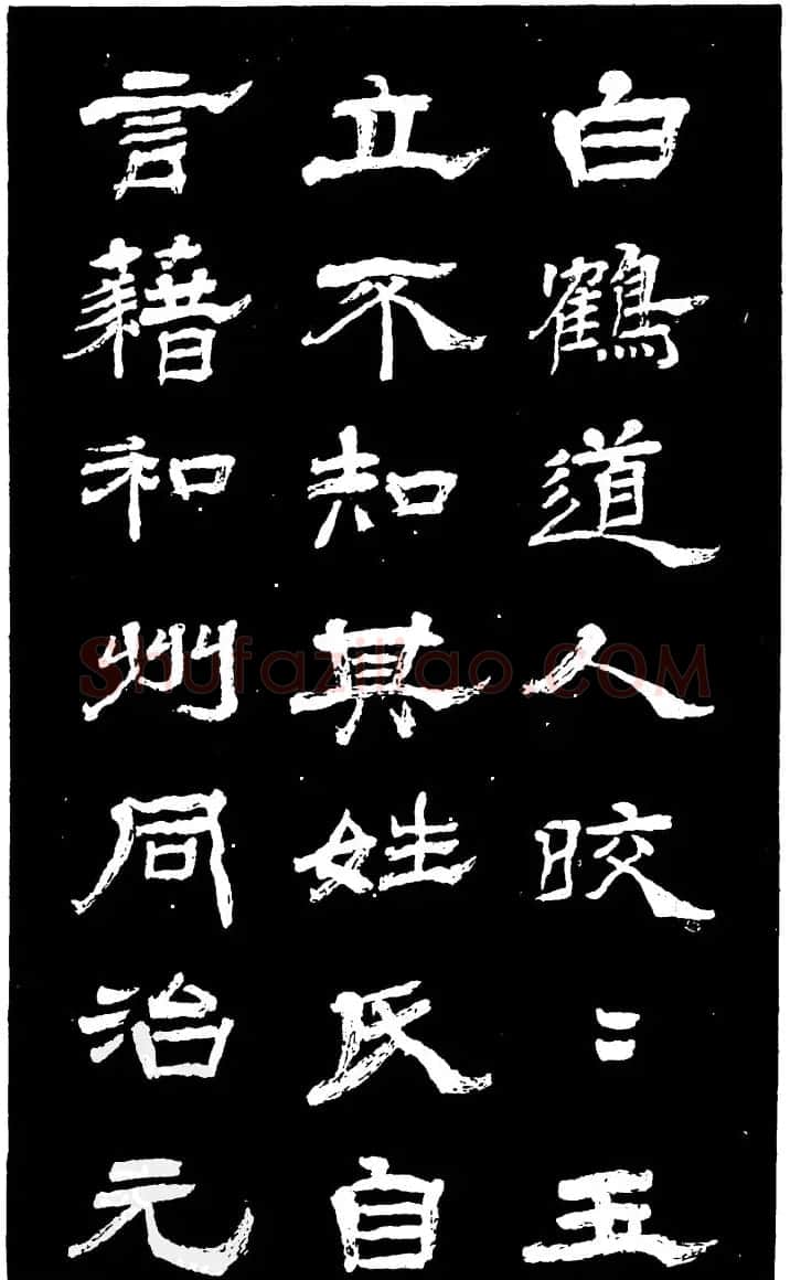 吴昌硕的老师杨岘隶书《白鹤道人》 | 毛笔隶书字帖