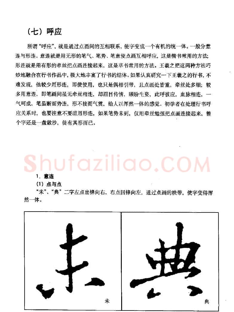 《王羲之行书入门》书法字帖结体篇 | 毛笔行书字帖
