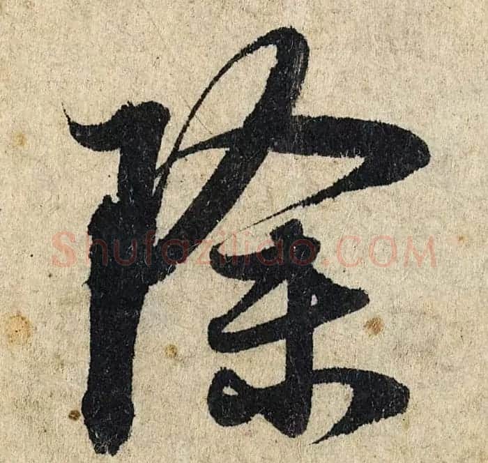 赵孟頫行书单字放大《为日林和上书心经》民间秘藏本 | 名家书法作品精选