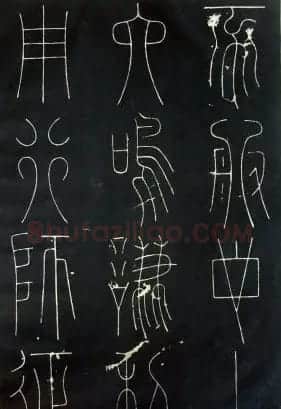 铁线篆书字帖《唐谦卦刻石集》 | 毛笔篆书字帖
