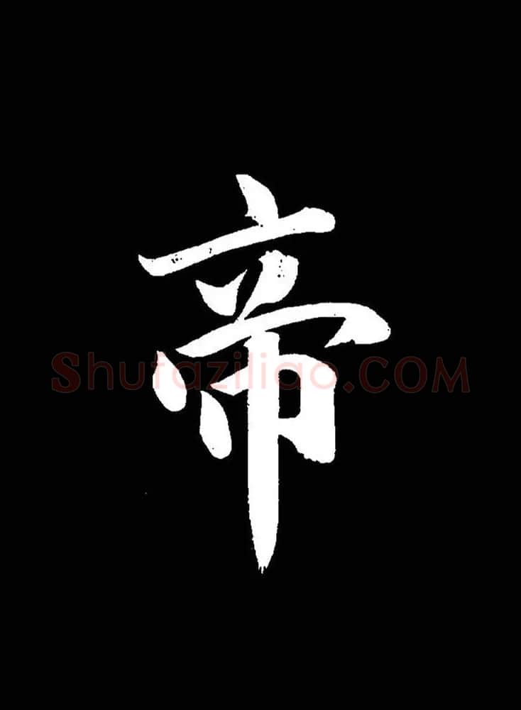 成亲王《节录左太冲赋》手机版单字帖 | 软笔行书字帖