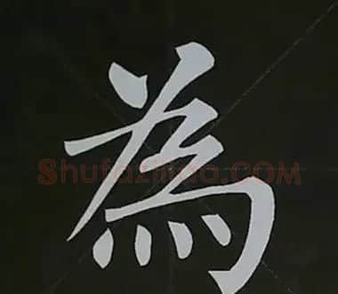 柳体字帖教程--柳公权楷书基本笔画练习 | 毛笔楷书字帖