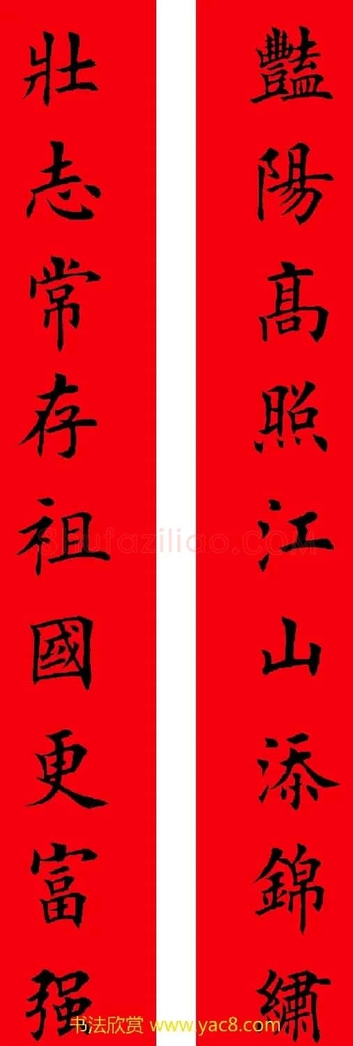 2017年鸡年楷书集字春联20副 | 名家书法作品精选