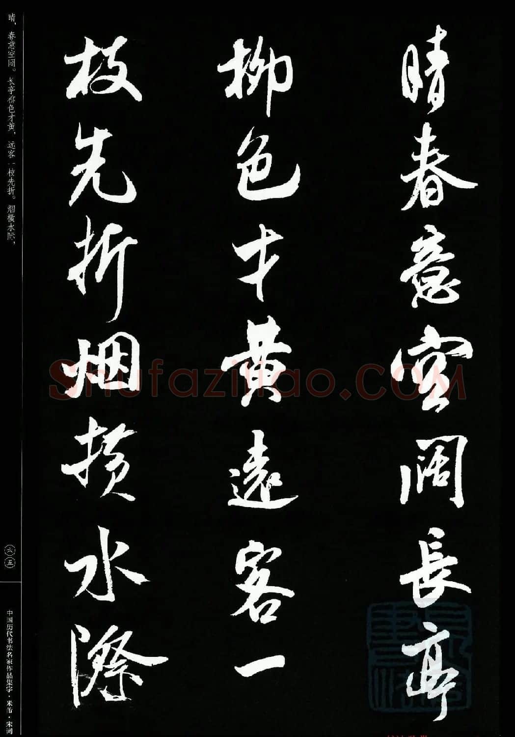 米芾行书集字宋词21首 | 软笔书法作品