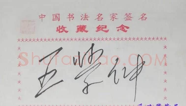 王学仲书法签名欣赏 | 名家书法作品赏析