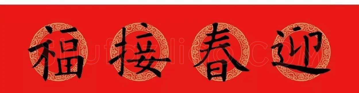 欧阳询楷书集字春联(五言+七言+横批) | 书法名家作品欣赏