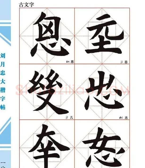《刘月忠大楷字帖》三方格练字本 | 软笔楷书字帖
