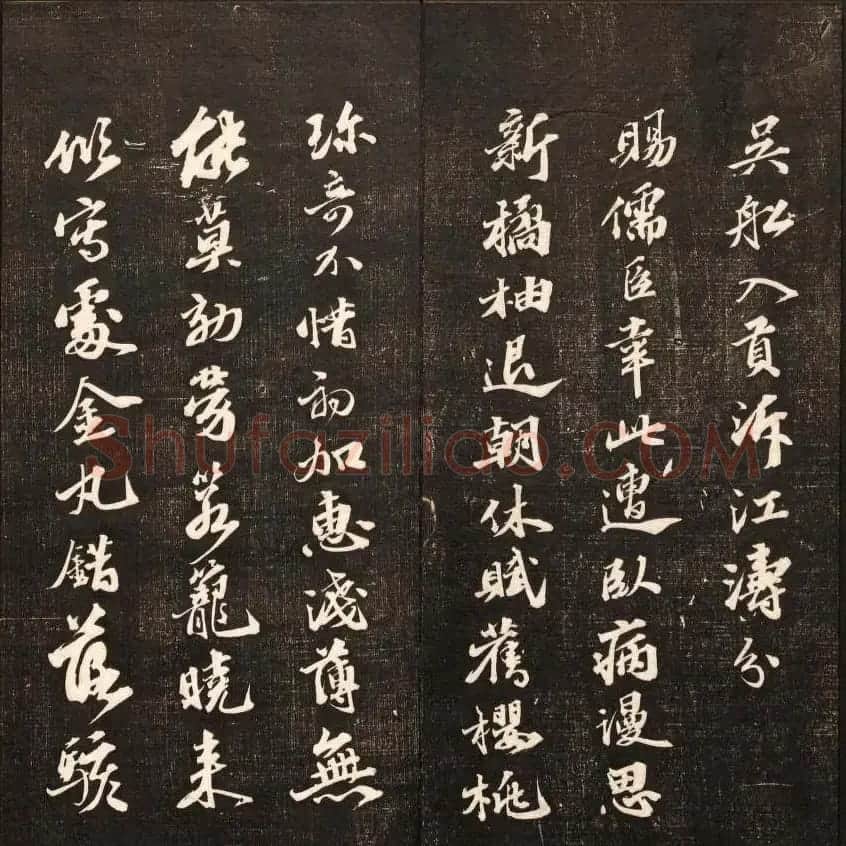 书法碑帖欣赏《经训堂法书》第九册 | 书法碑帖