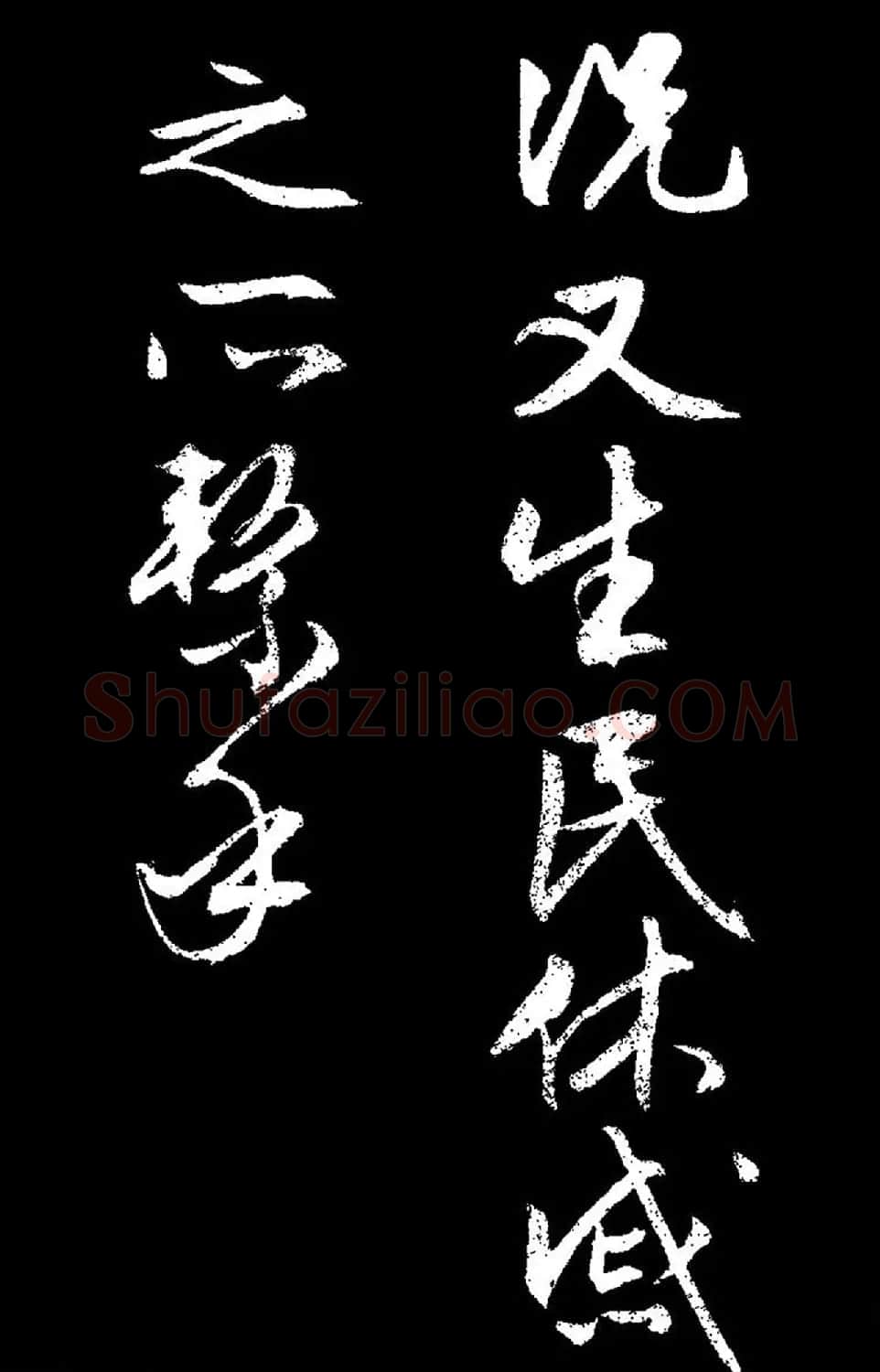 文徵明行草书《过庭复语十节卷》高清大图 | 软笔草书字帖