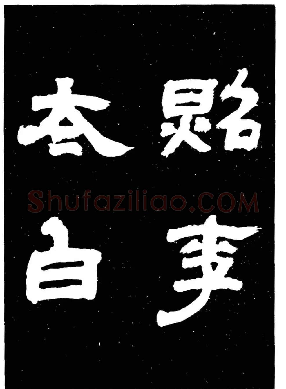 邓石如隶书字帖欣赏《敖陶孙诗评》 | 毛笔隶书字帖