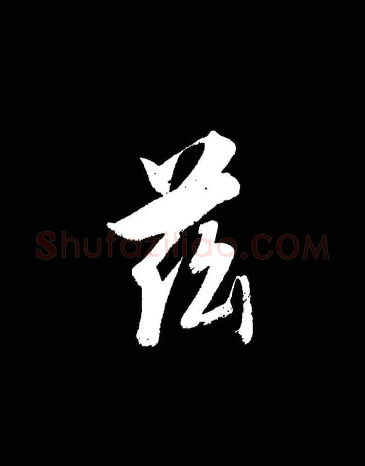 成亲王《节录左太冲赋》手机版单字帖 | 软笔行书字帖