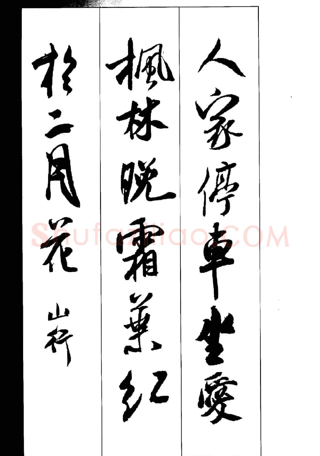 新概念书法字帖《米芾行书墨迹集字古诗》 | 毛笔行书字帖