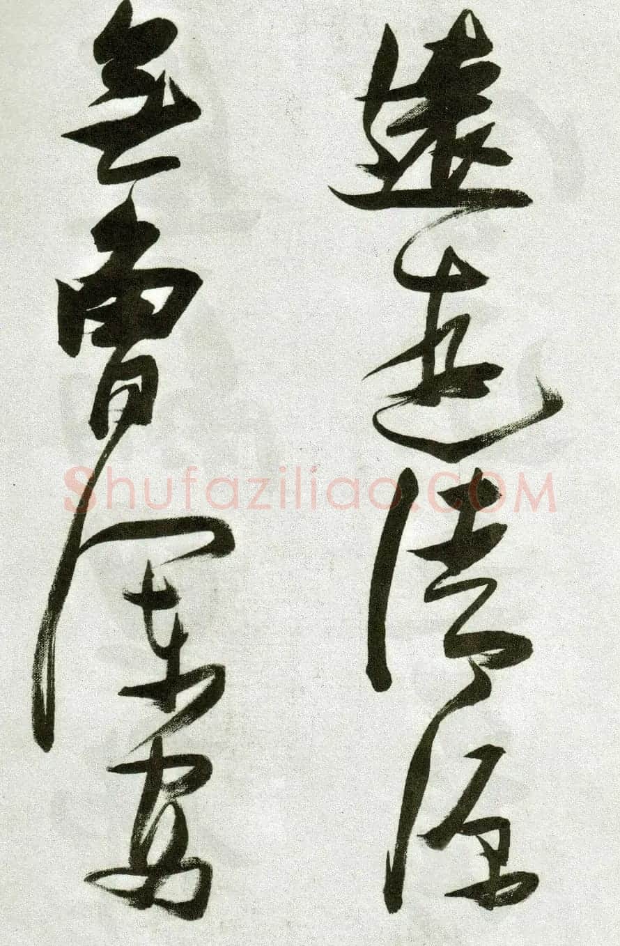 张瑞图草书作品欣赏《郭璞游仙诗》 | 软笔草书字帖