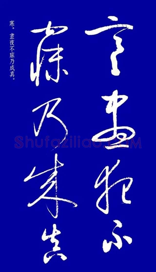 启功草书字帖欣赏《黄庭内景经》 | 毛笔草书字帖