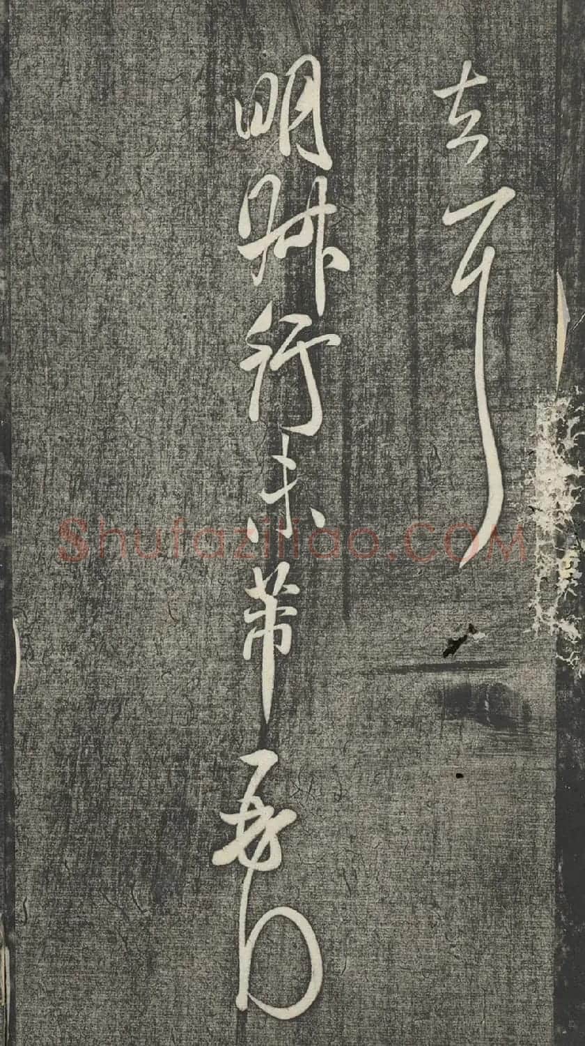 宋代米芾行草书《司勋帖》 | 软笔书法作品