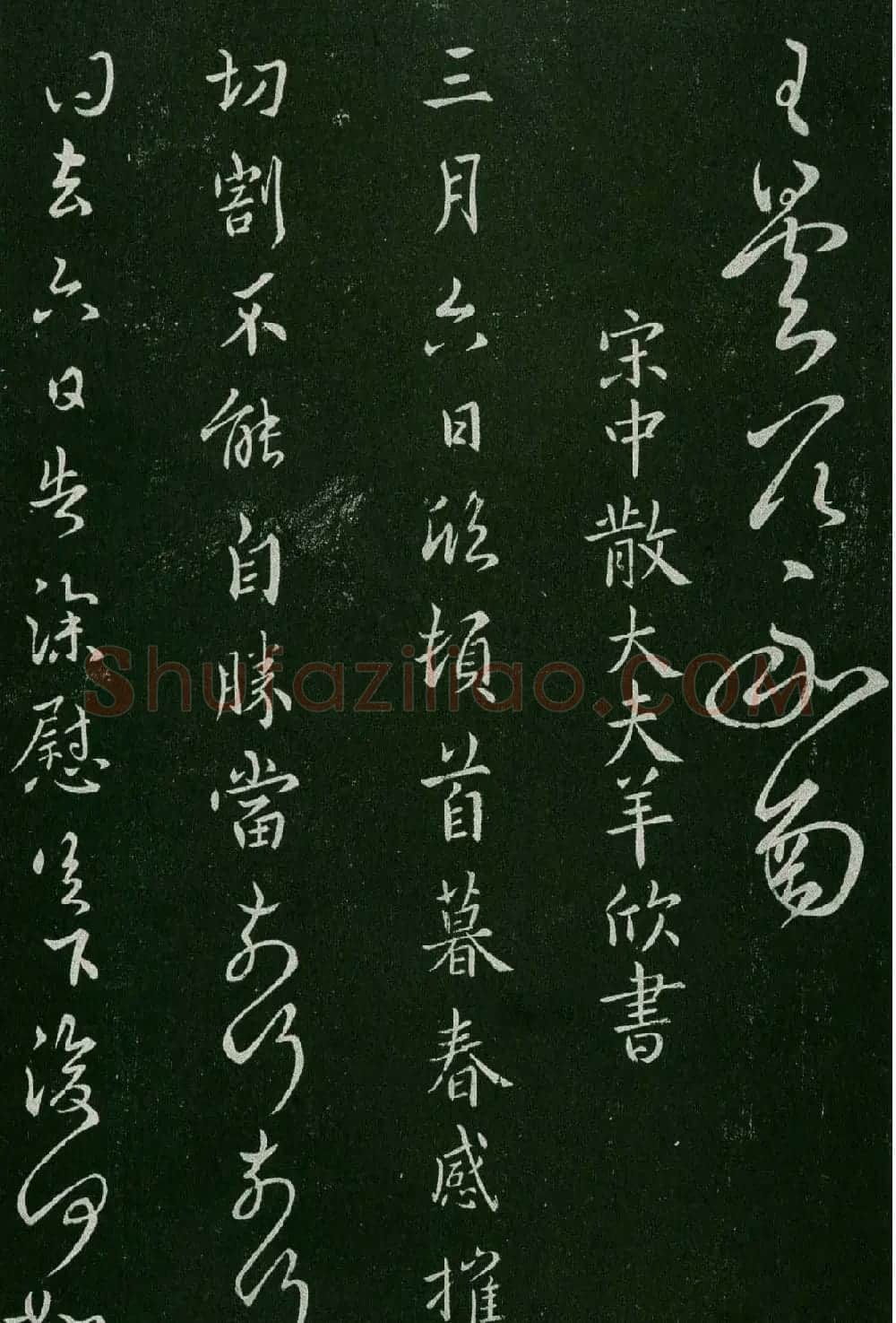 淳化阁帖(明肃府本)卷三:历代名臣法帖第三 | 书法碑帖