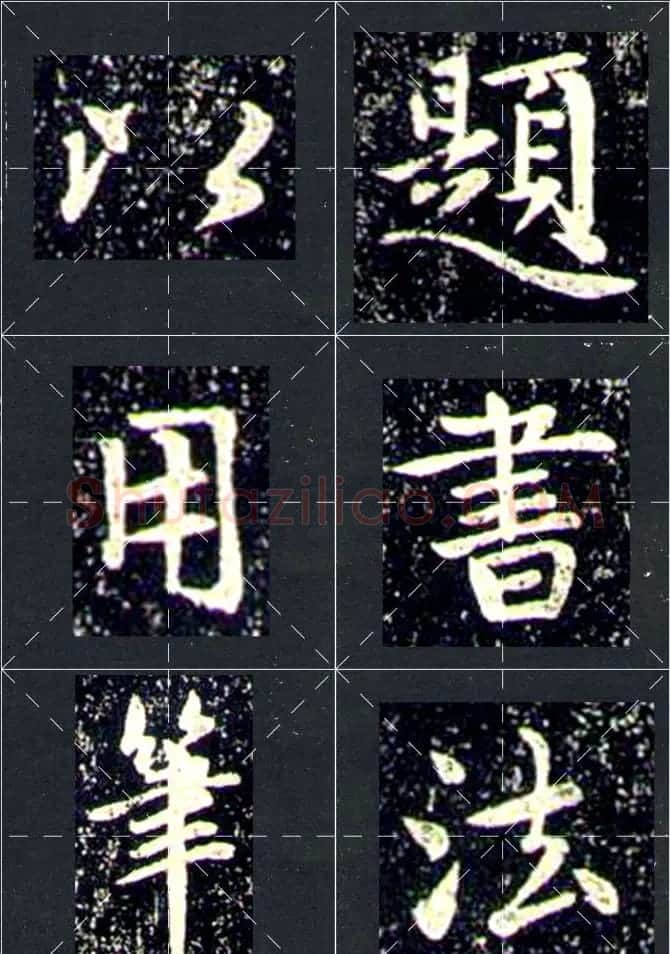 赵孟頫行书字帖米字格兰亭十三跋 | 软笔行书字帖