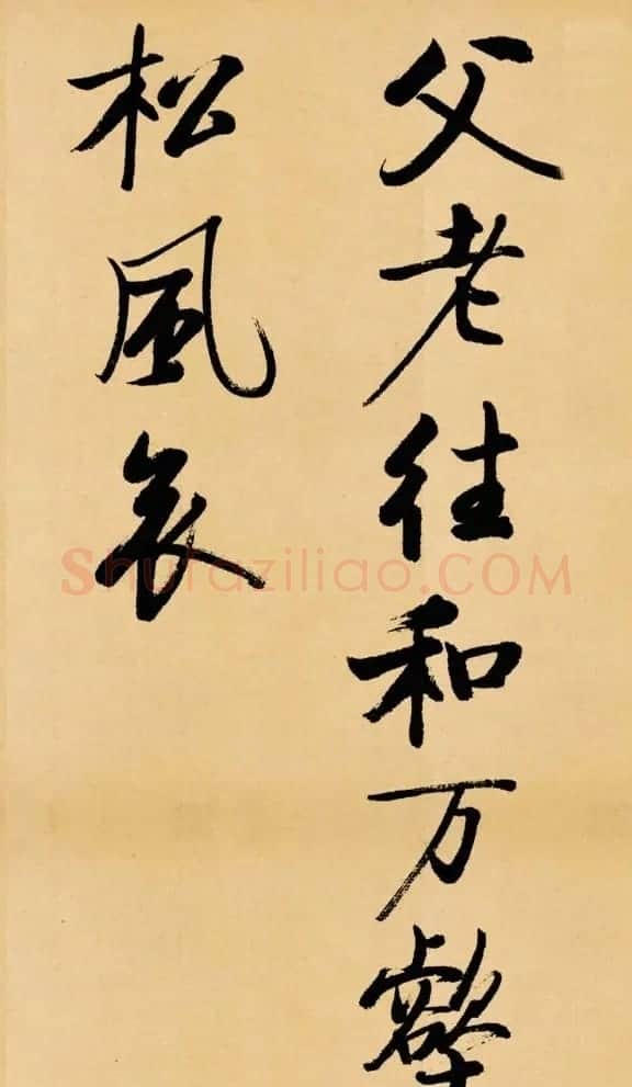 启功临写苏轼书帖《武昌西山》 | 书法作品鉴赏