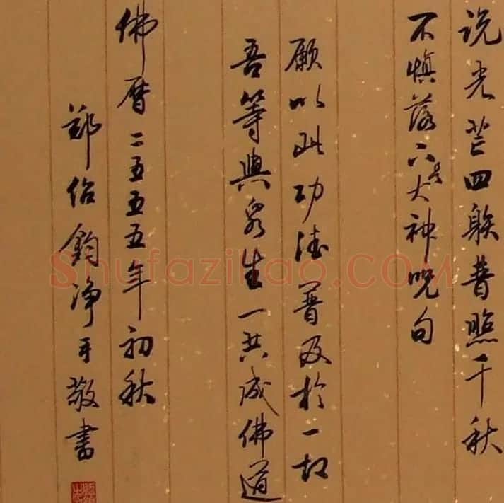 郑绍钧行书书法作品《心经》两种 | 书法心经作品
