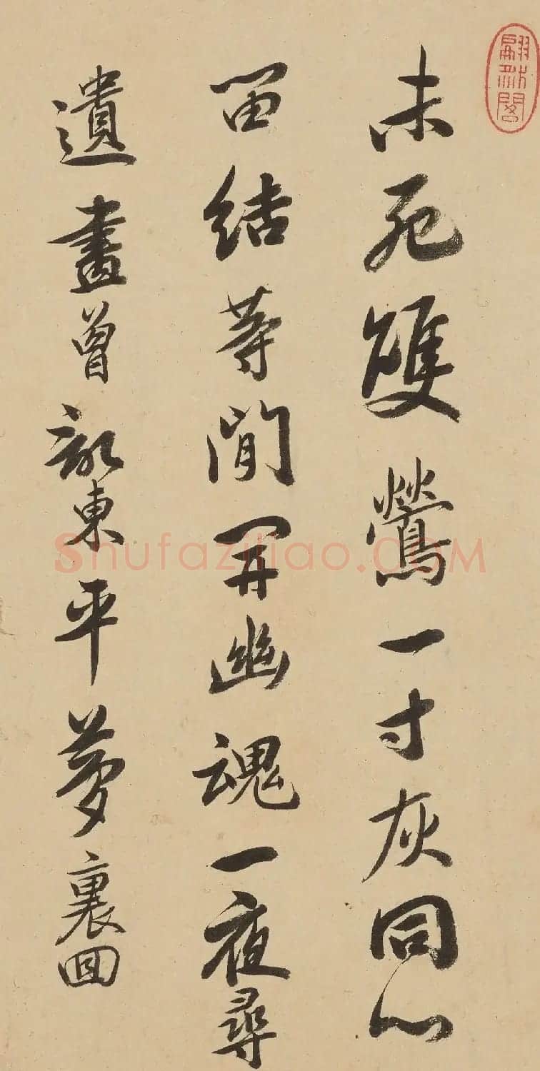 陈奕禧行书题蒲州普救寺四首 | 软笔书法作品