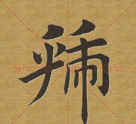 田英章楷书单字库--书法字典 | 软笔楷书字帖