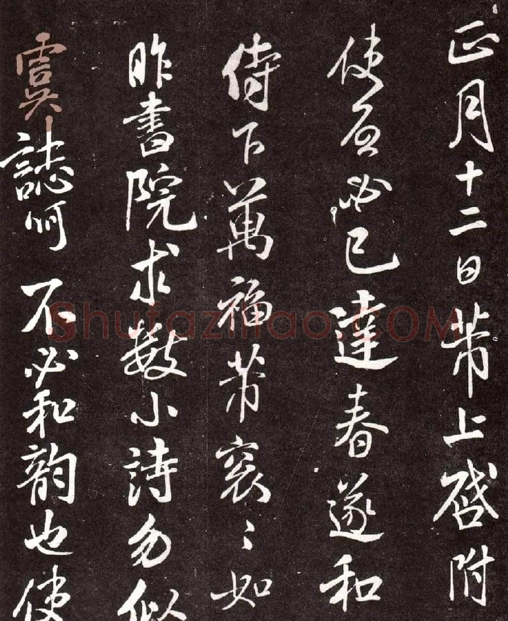 北宋米芾行书欣赏《书院帖》拓本 | 毛笔书法作品