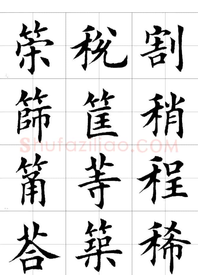 楷书临习字范（繁体版） | 软笔楷书字帖