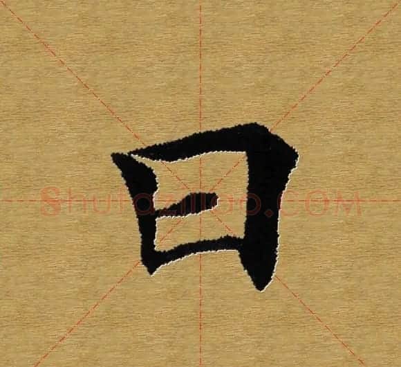 单字书法练习帖《田楷心经》米格版 | 毛笔楷书字帖