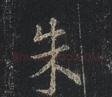 王羲之书法《心经》手机版单字帖 | 毛笔行书字帖
