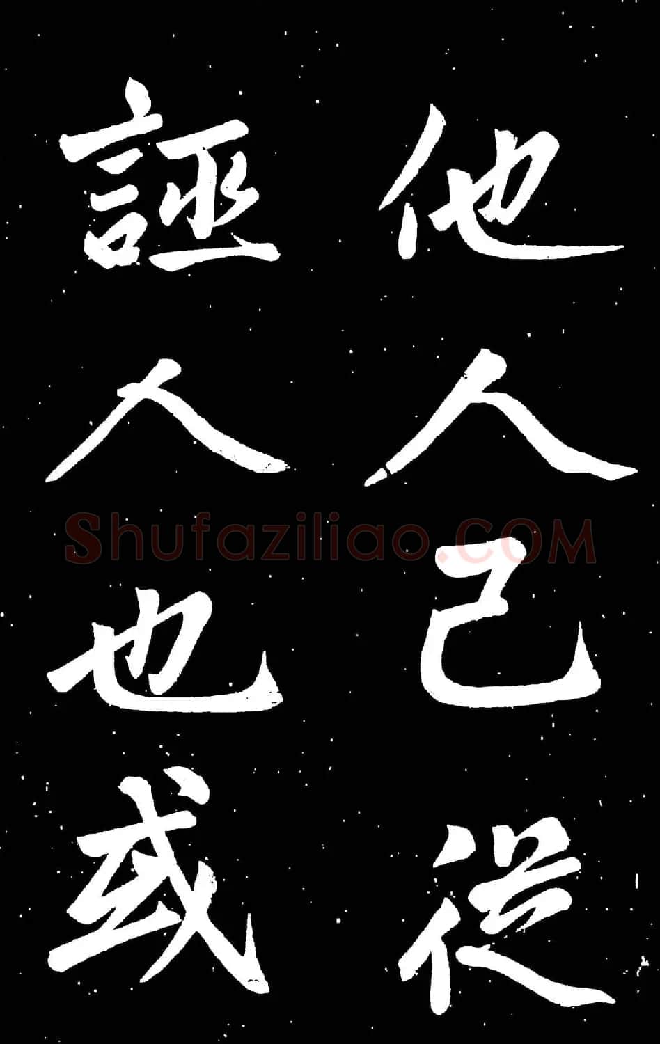 元代赵孟頫行楷书欣赏《东铭》 | 名家书法作品赏析