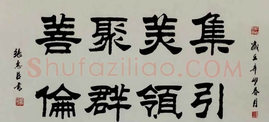 刘炳森弟子张惠臣书法作品欣赏 | 书法作品欣赏