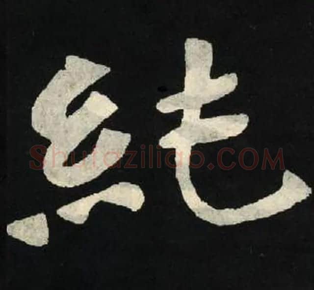 放大魏楷字帖《张黑女墓志单字帖》 | 软笔楷书字帖
