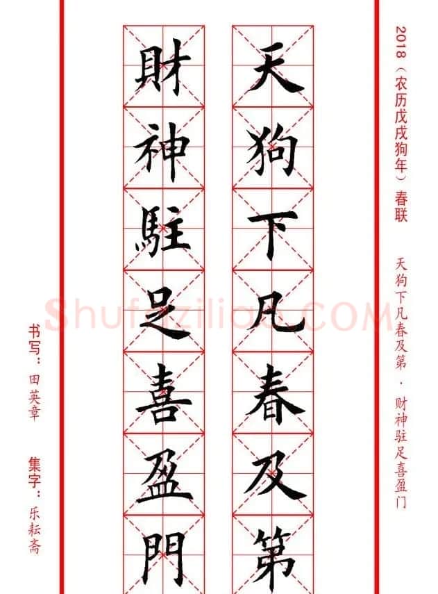 田英章楷书集字春联米字格版本 | 名家书法作品精选