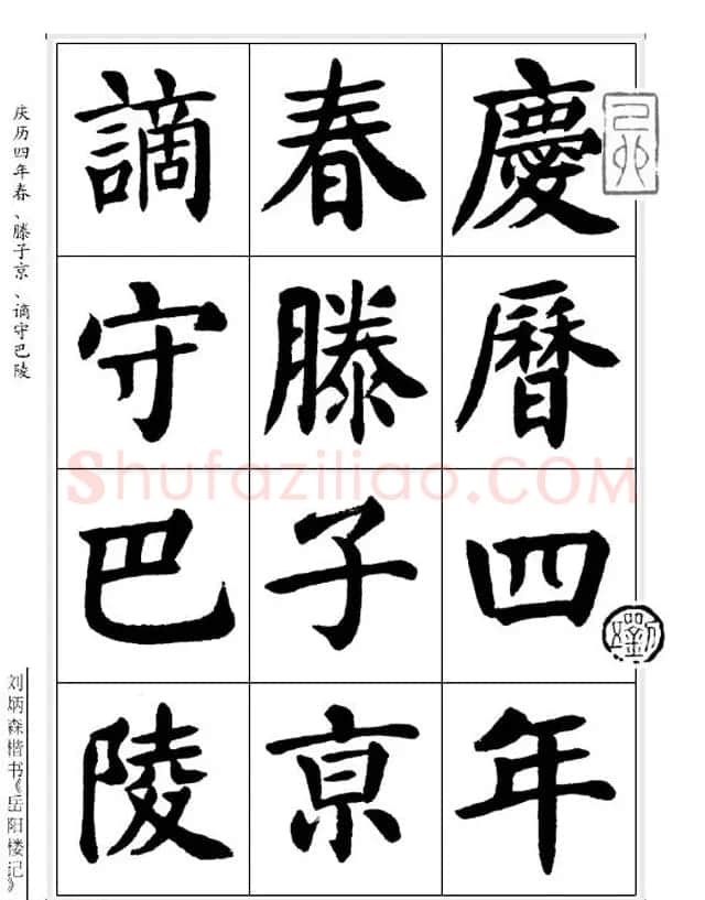 刘炳森毛笔楷书字帖欣赏《岳阳楼记》 | 软笔楷书字帖