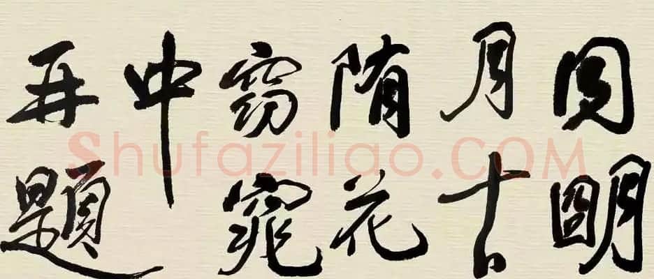 林散之书法临米芾长卷两幅 | 书法长卷