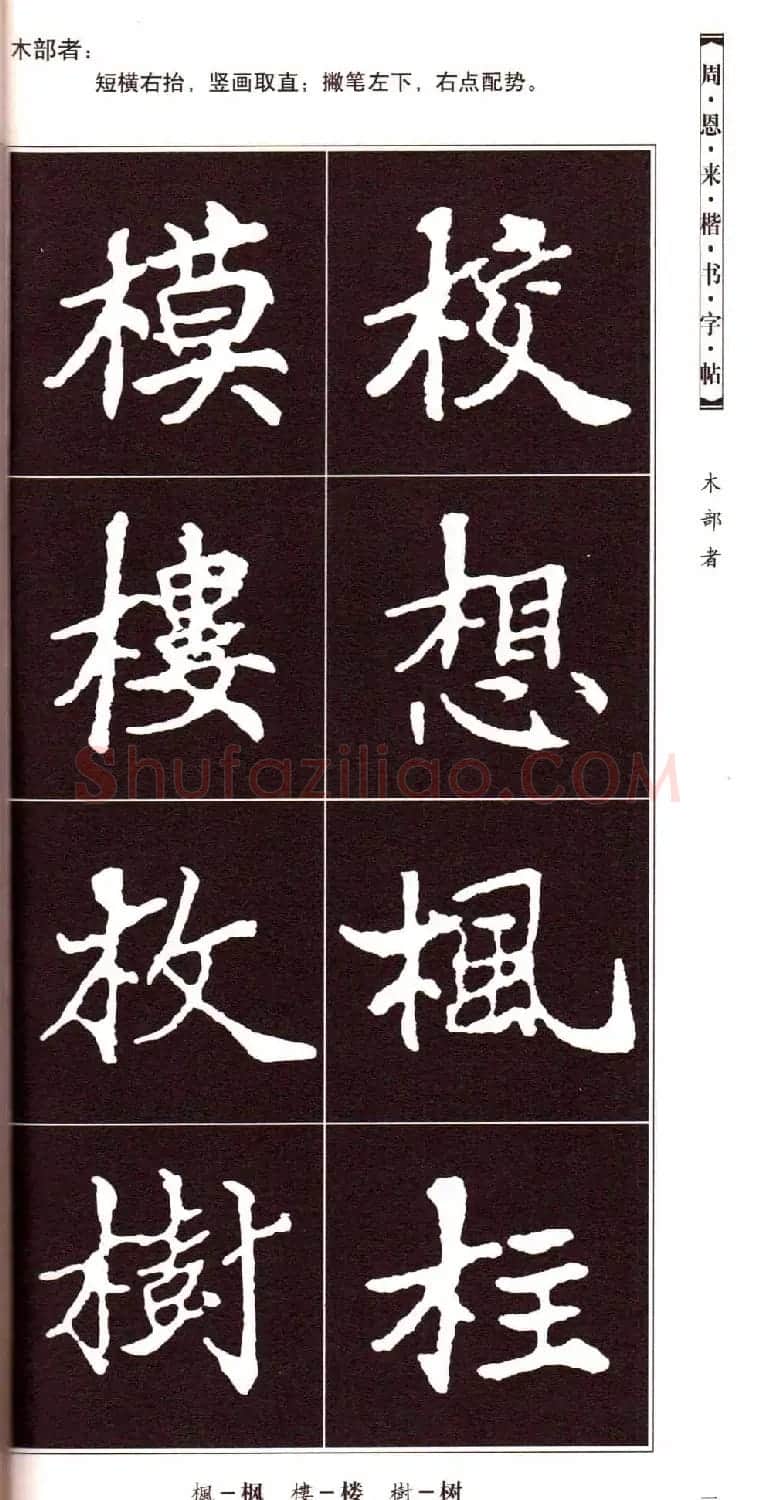潘新明编著《周恩来楷书字帖》 | 毛笔楷书字帖