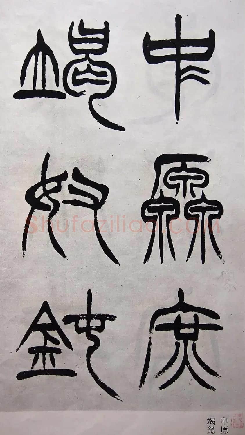 学习篆书的最好范本《清徐三庚出师表墨迹》 | 软笔篆书字帖
