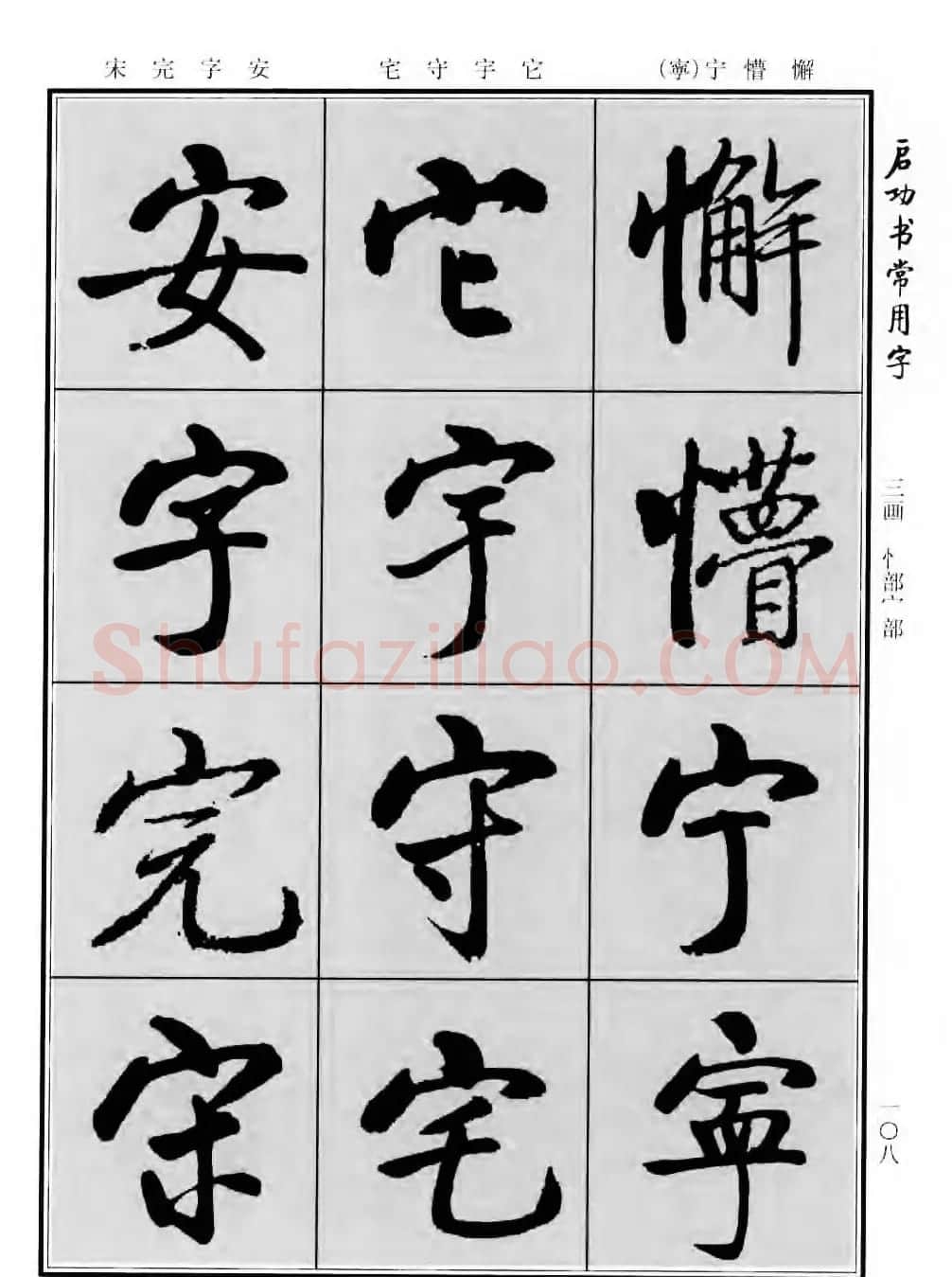 行楷书法字帖欣赏《启功书常用字》 | 毛笔行书字帖