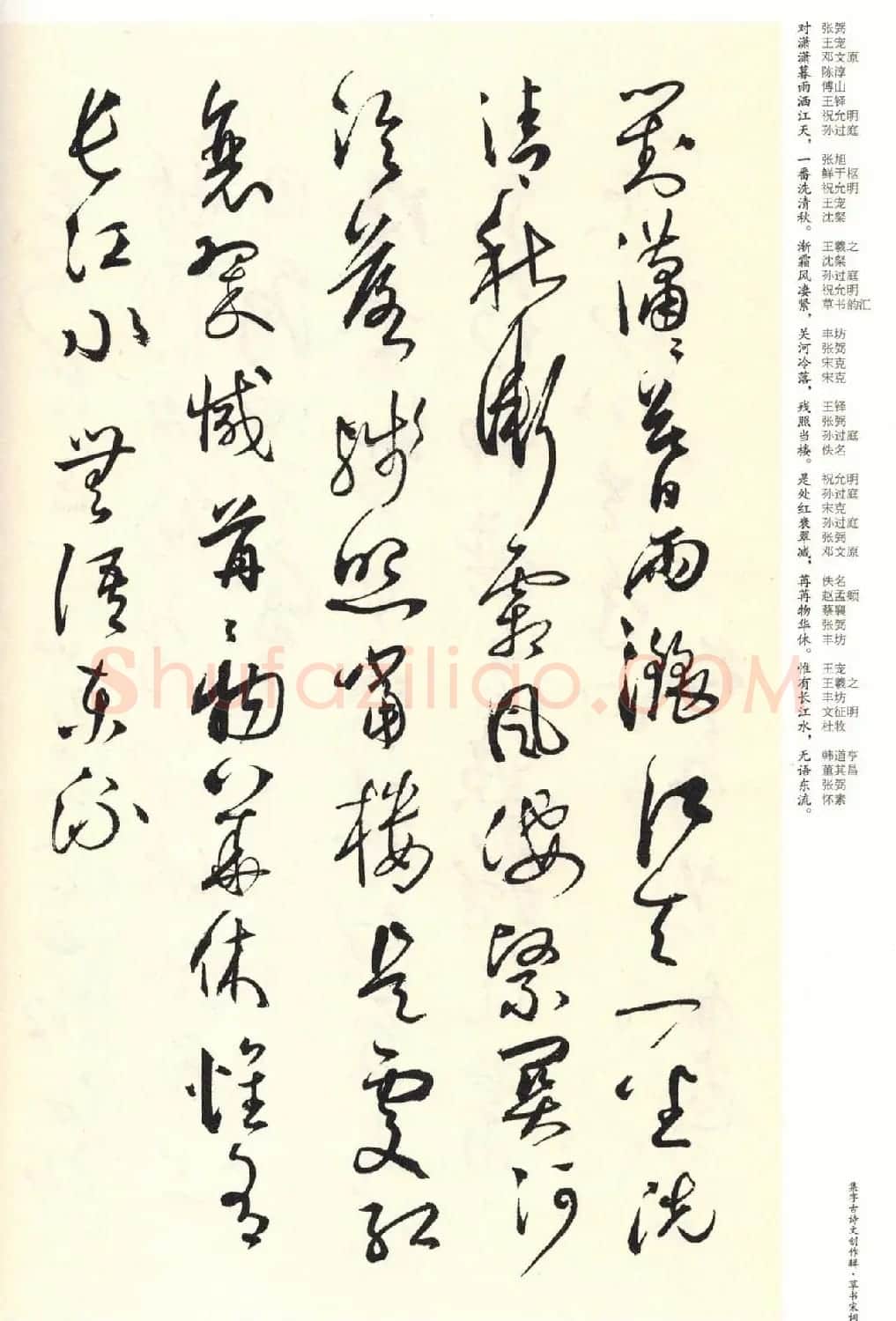 历代书法名家草书集字帖欣赏《草书宋词》 | 毛笔草书字帖