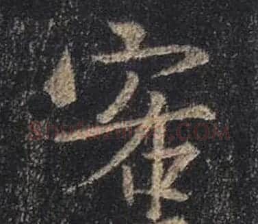 王羲之书法《心经》手机版单字帖 | 毛笔行书字帖
