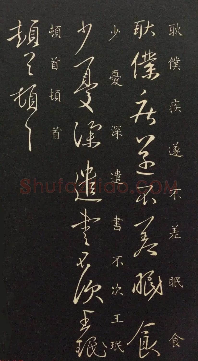 晋代中书令王珉书法作品欣赏 | 书法作品赏析