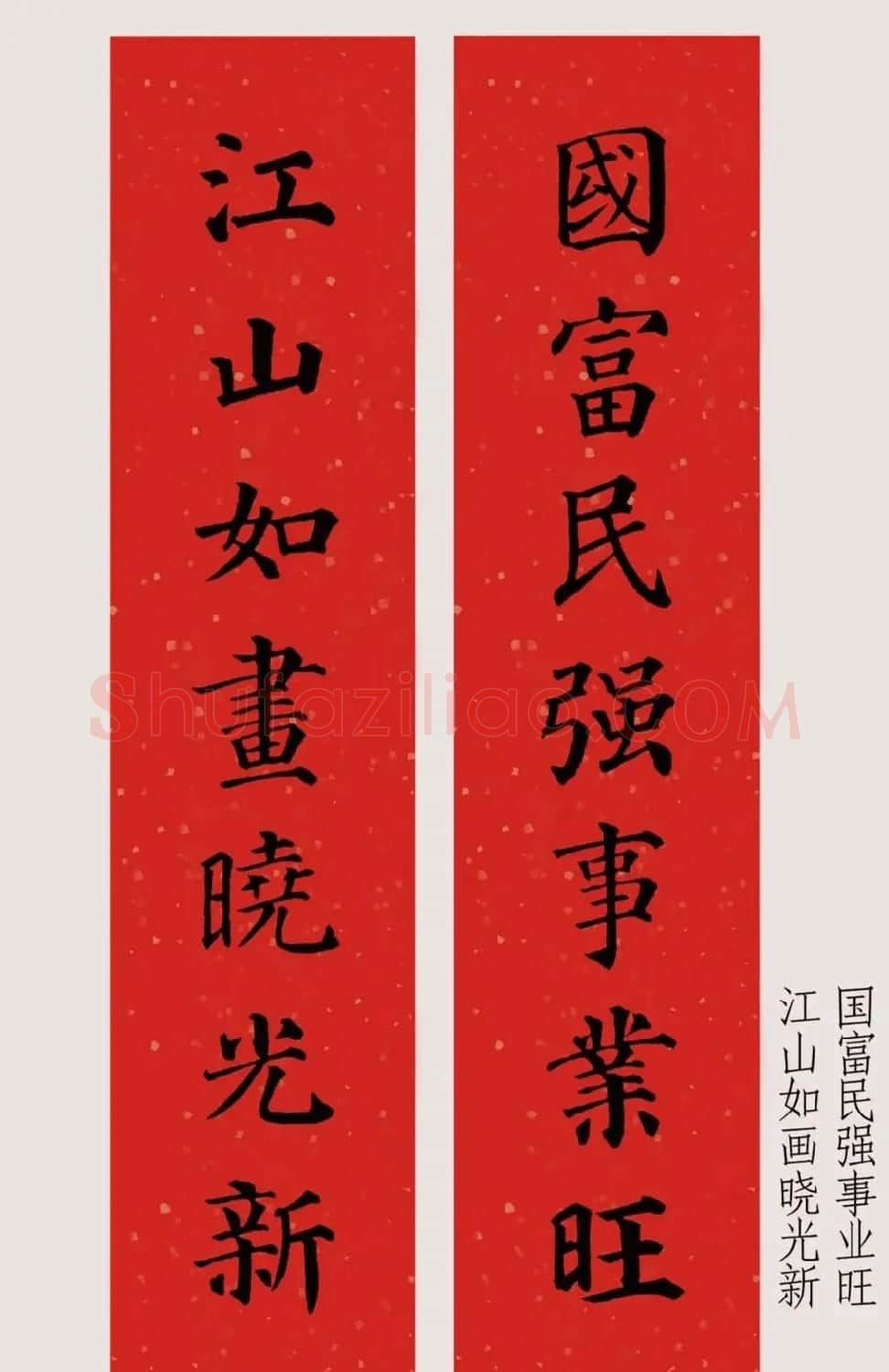 最新颜体楷书集字春联20副 | 名家书法作品精选